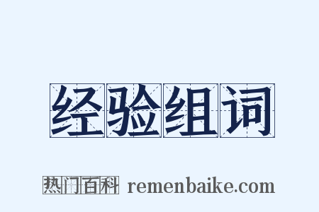 经验组词是什么意思的图片